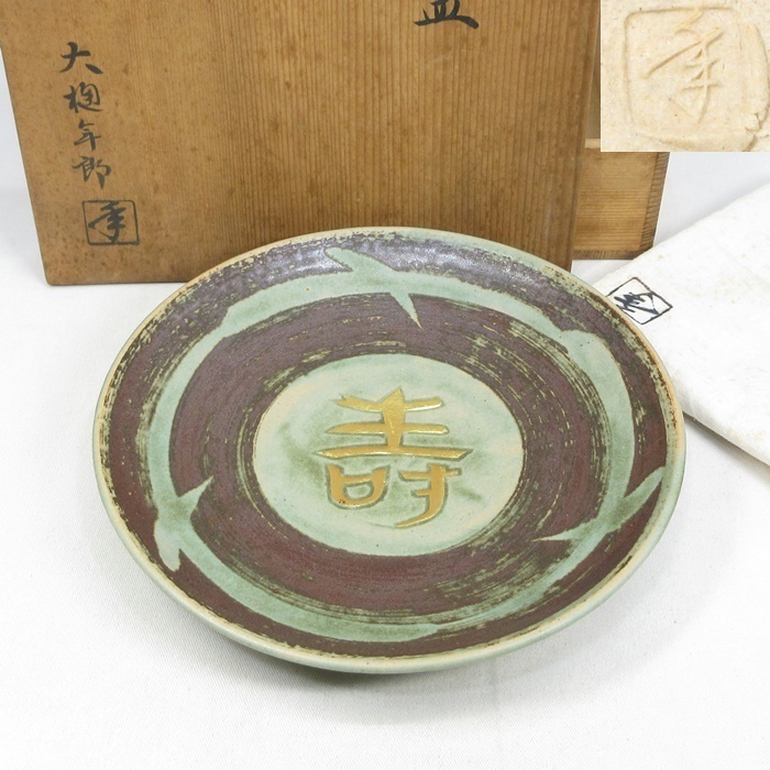 大樋焼本家十代長左衛門窯 大樋釉鳥紋 【E0996】大樋焼 大樋