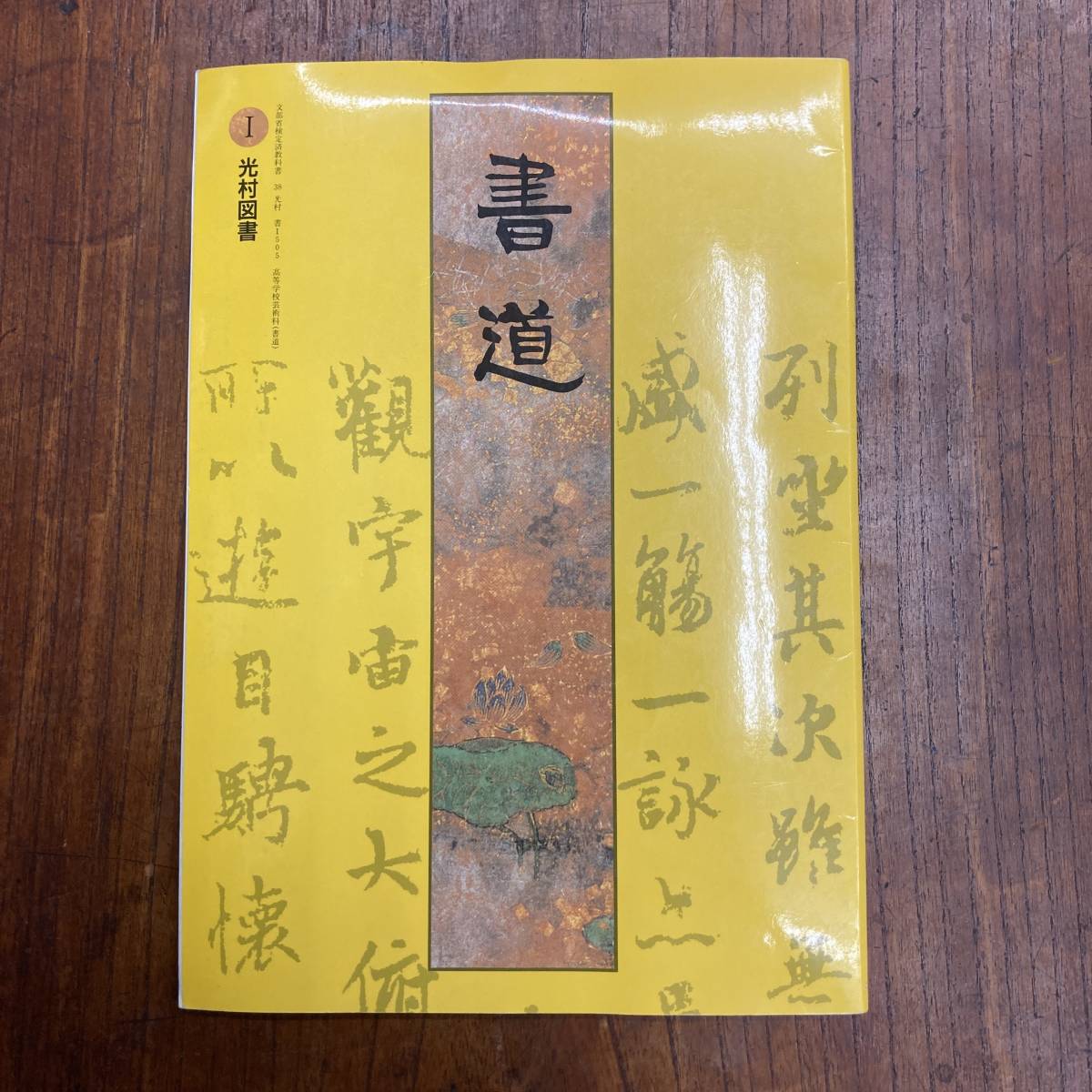 G 2413 書道 高等学校 高校 光村図書 平成9年 1997年2月5日 発行 古い教科書 高等学校 売買されたオークション情報 Yahooの商品情報をアーカイブ公開 オークファン Aucfan Com