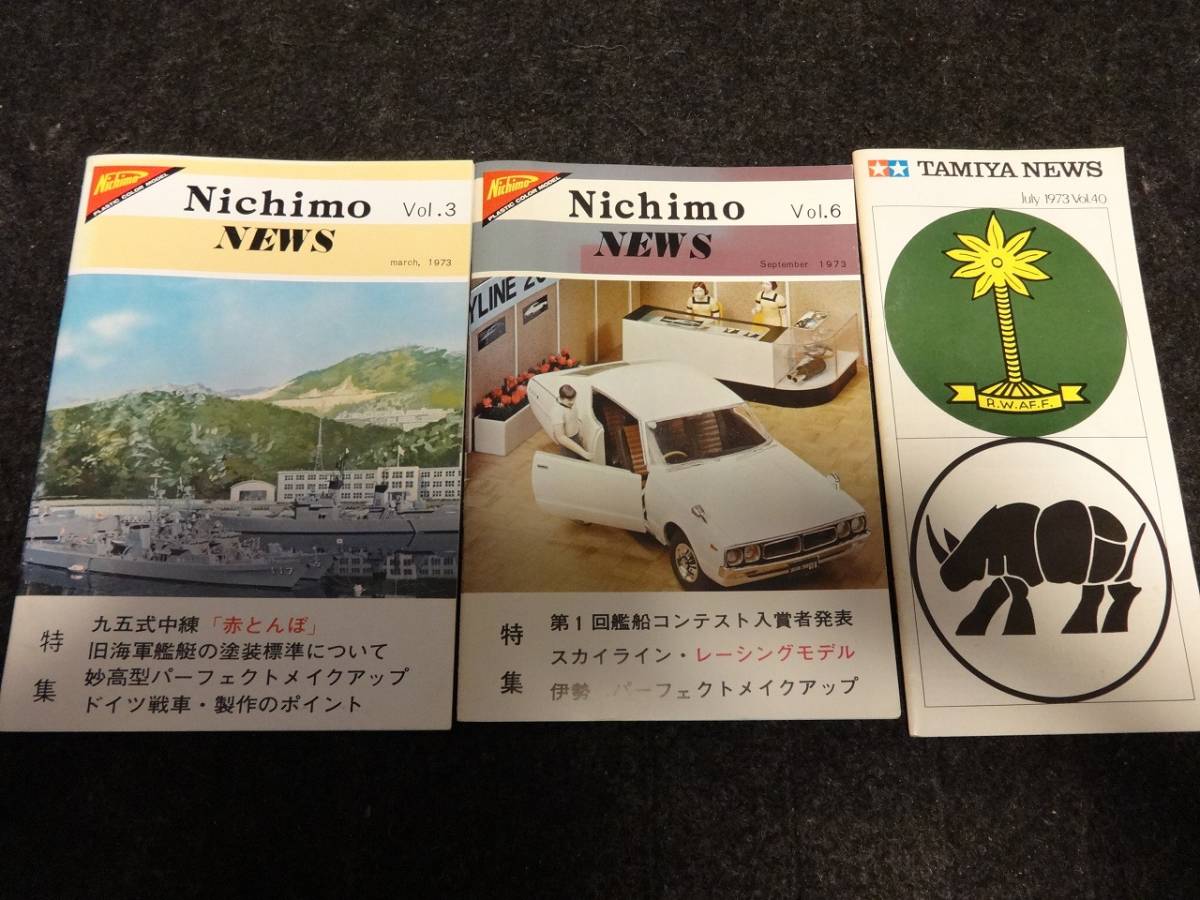 Nichimo NEWS ニチモニュース 日本模型 1973年3月号と6月号 日産 