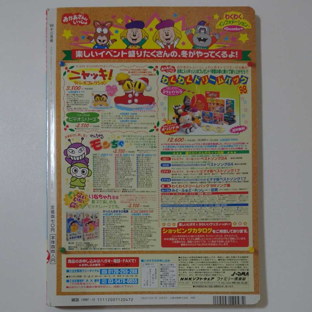 月間NHKおかあさんといっしょ 1999年12月号(キッズ、ファミリー)｜売買