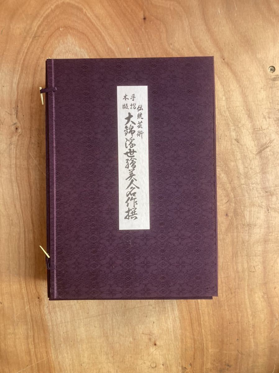 大錦浮世絵美人名作撰 復刻版浮世絵 伝統芸術 手摺木版画 46作品