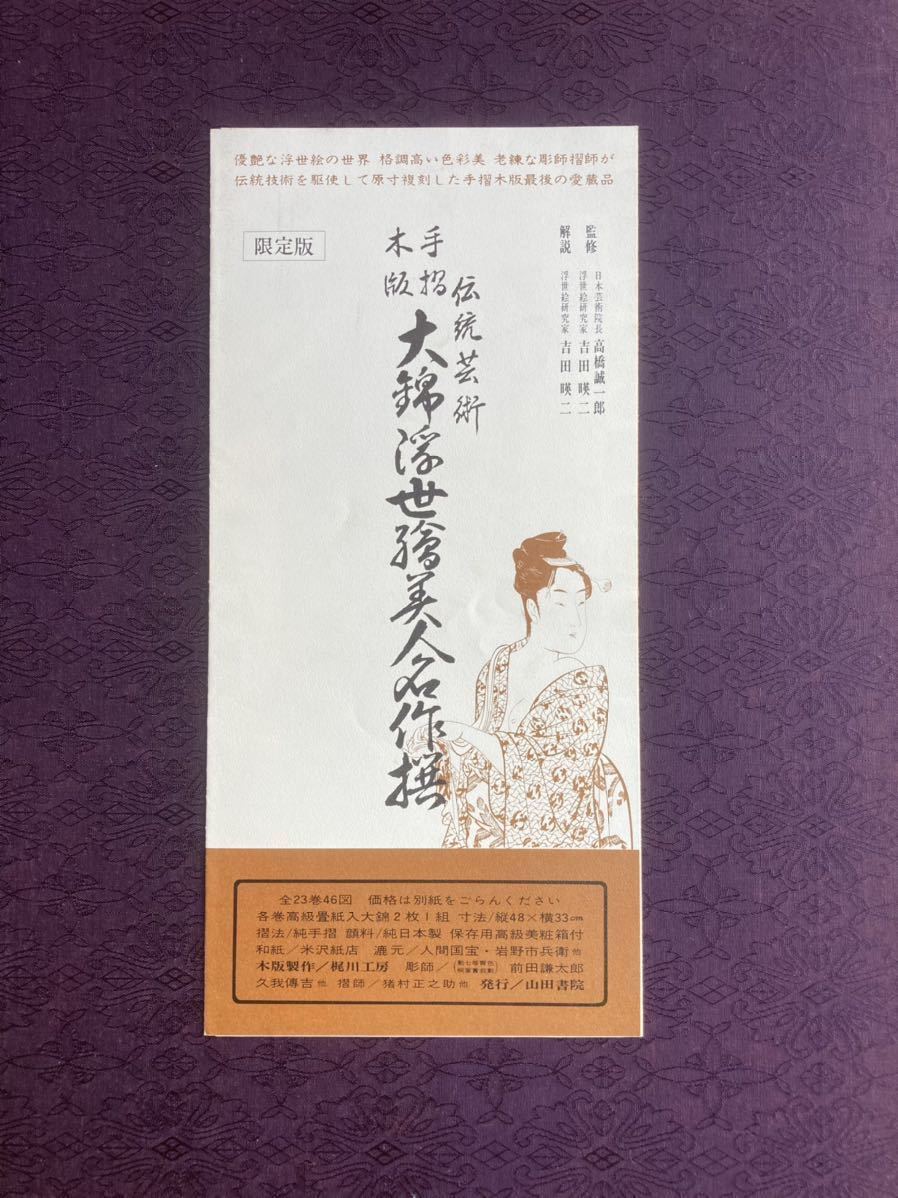 大錦浮世絵美人名作撰 復刻版浮世絵 伝統芸術 手摺木版画 46作品