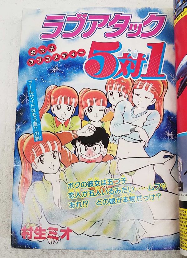 当時もの「月刊少年マガジン 1983年5月号」巻頭カラー(ラブアタック5対