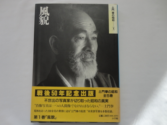 土門拳の昭和全5巻戦後50年記念出版 不世出の写真家が切り取った 土門拳の昭和全5巻戦後50年記念出版 不世出の写真家が切り取った