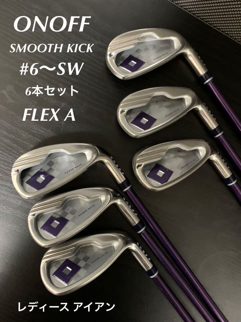 ☆希少☆ ONOFF レディース アイアン #6～ SW 6本 セット FLEX A 人気 