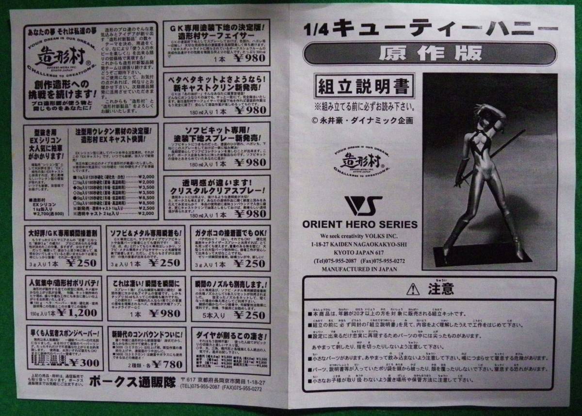 VOLKS 原作版 キューティーハニー 1/4 ガレージキット(キューティー 