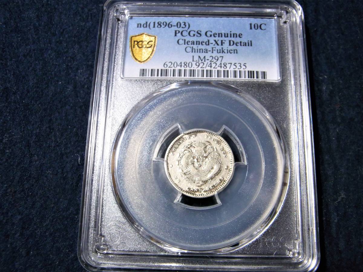 2/中国銀貨/1896～03年/福建官局/光緒元宝/7分2厘/PCGS-XF/情報開示1月