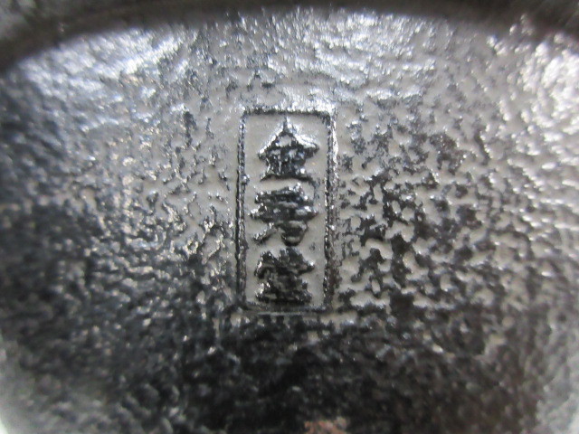 鉄瓶 南部鉄器 | アラレ 平丸アラレ 黒 黒焼付 南部文秀堂 1.2L 鋳物