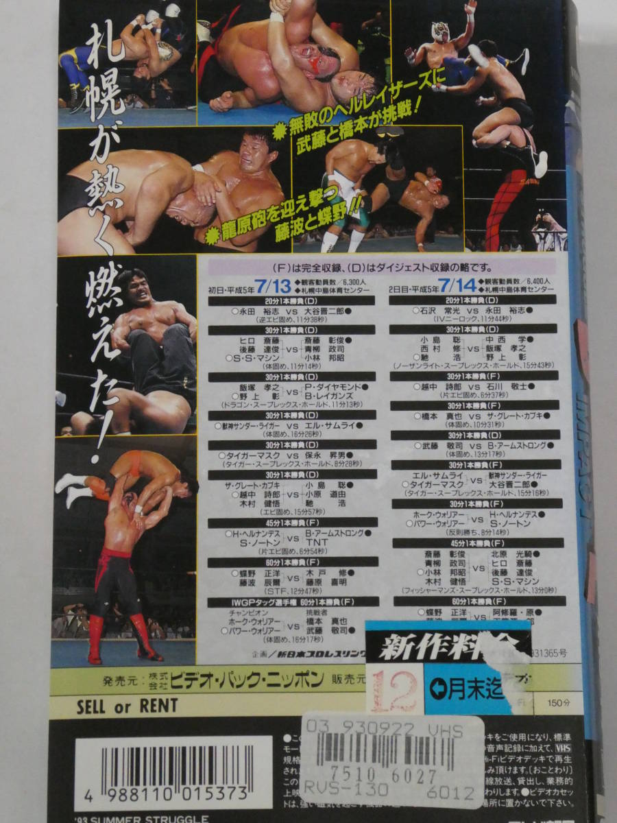 新日本プロレス・ビデオ1993年7月13日＆14日札幌中島 ヘル・レイザース 