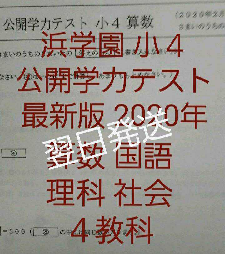 公開学力テスト 小4 浜学園 2022年〜2024年 3年分 4