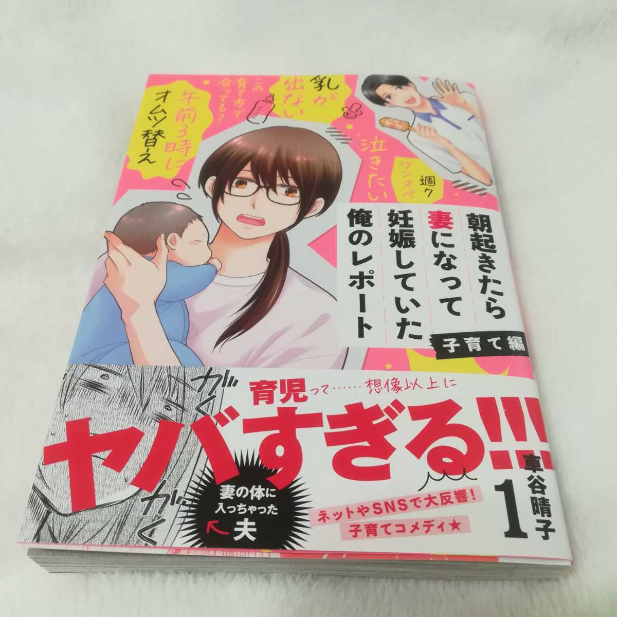 朝起きたら妻になって妊娠していた俺のレポート 子育て編 1巻 車谷晴子 漫画 帯付き 出産 育児 売買されたオークション情報 Yahooの商品情報をアーカイブ公開 オークファン Aucfan Com 朝起きたら妻になって妊娠していた俺のレポート 子育て編 1巻 車谷晴子 漫画 帯付き 出産 育児 売買されたオークション情報 Yahooの商品情報をアーカイブ公開 オークファン Aucfan Com