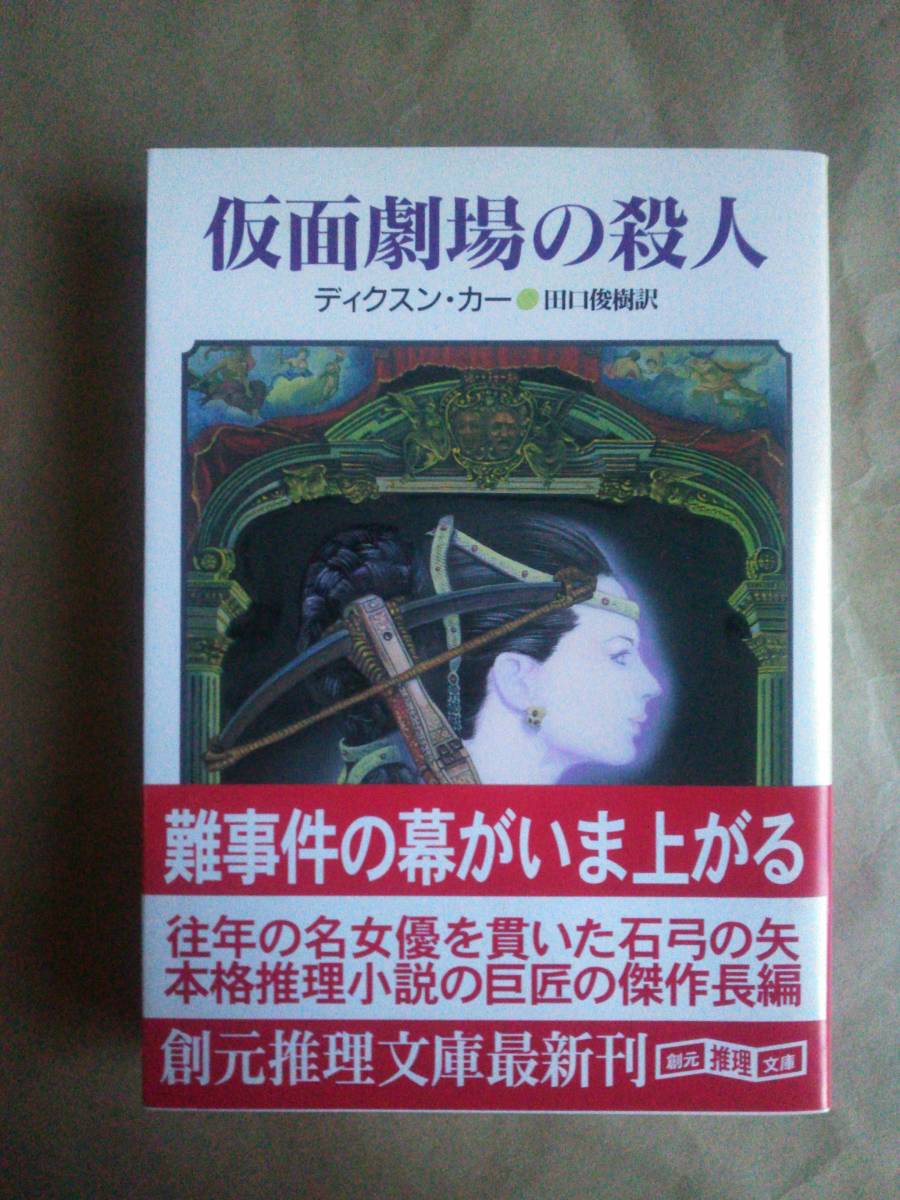 全国無料，100%新品 仮面劇場の殺人 ジョン ディクスン カー 創元推理文庫(か行)｜売買されたオークション情報、yahooの商品情報をアーカイブ公開 - オークファン か行