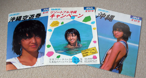 全日空 ANA 沖縄パンフレット 3種 鷲尾いさ子 1985(チラシ)｜売買され