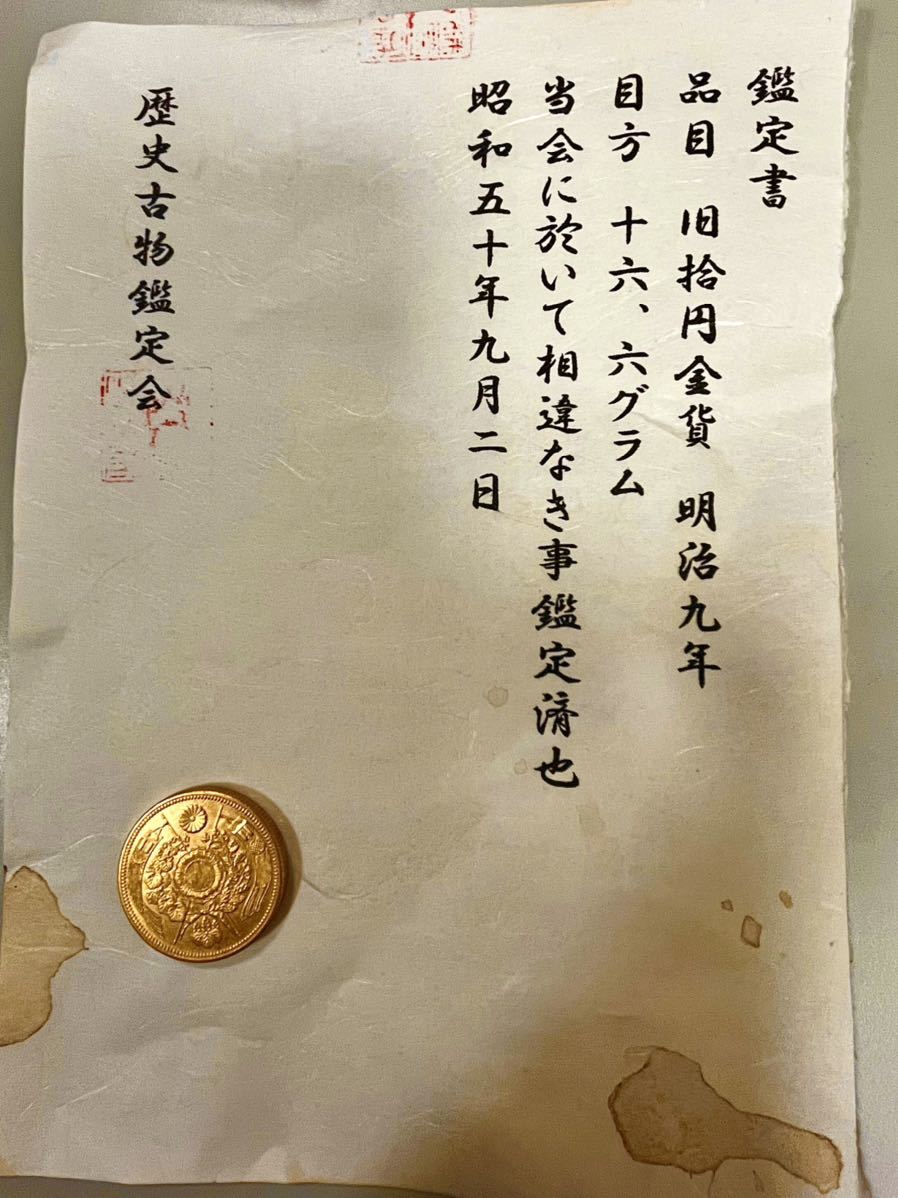 鑑定書)旧10円金貨 明治9年 重さ約16.6グラム コレクション 金貨 古銭