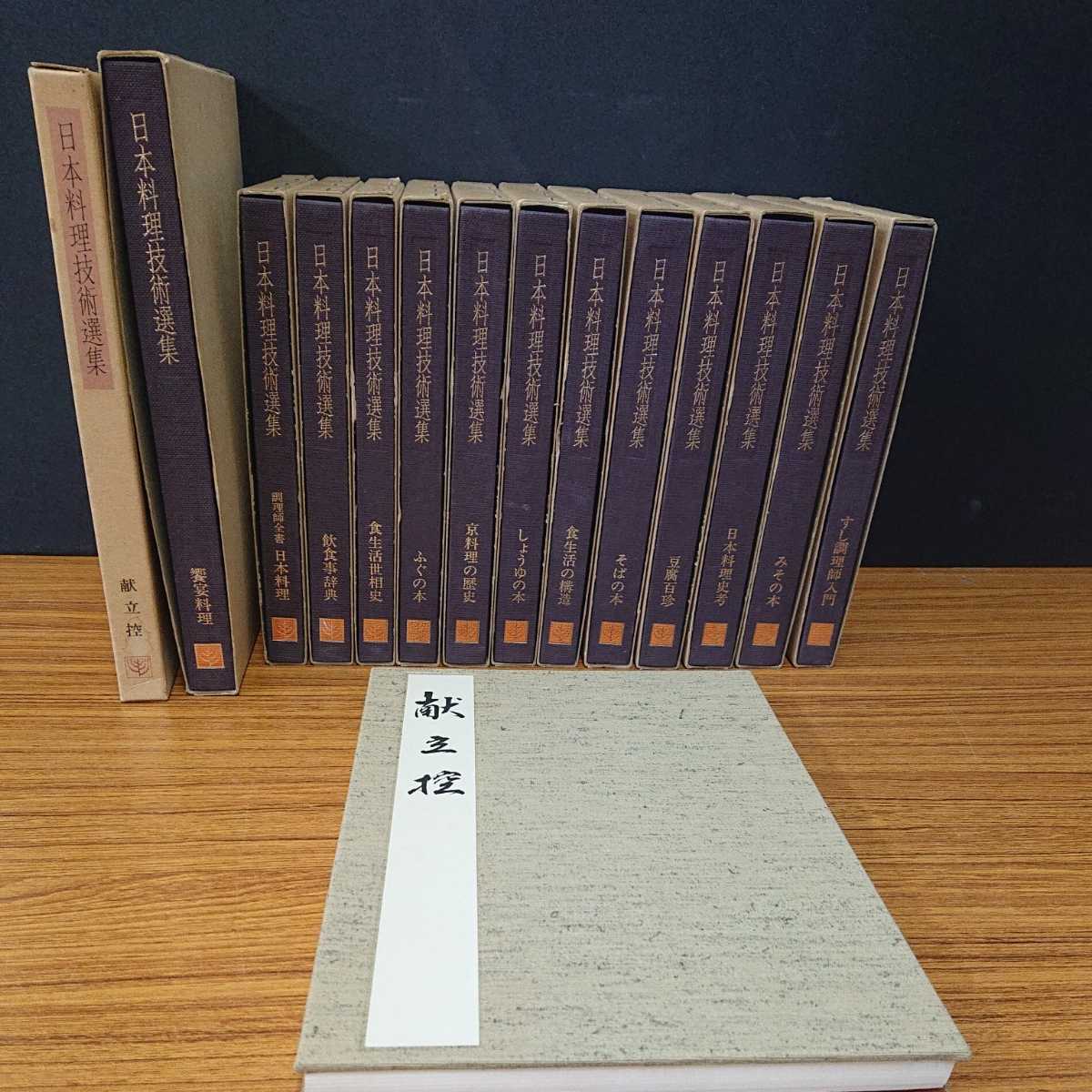 c☆日本料理技術選集13冊 献立控1冊セット/発行日昭和57年/柴田書店 
