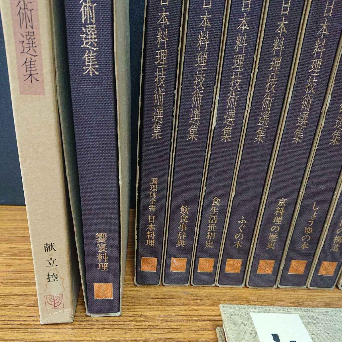 c☆日本料理技術選集13冊 献立控1冊セット/発行日昭和57年/柴田書店 