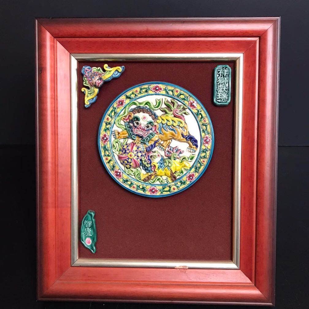 台湾陶芸美術色絵レトロ陶器絵額装額掛け、額立て伝説の動物麒麟