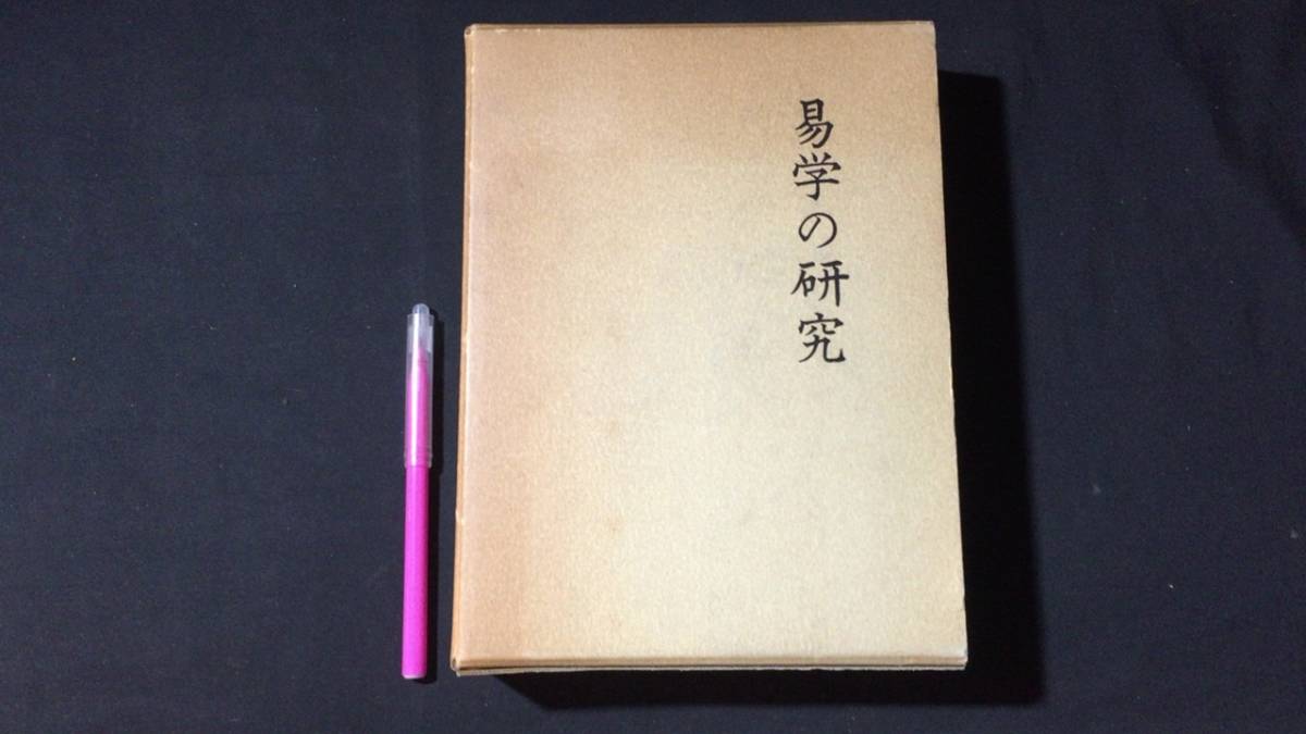 易学の研究 上野清著 H『易学の研究』○上野清著○昭和55年発行○全691P(易学)｜売買された