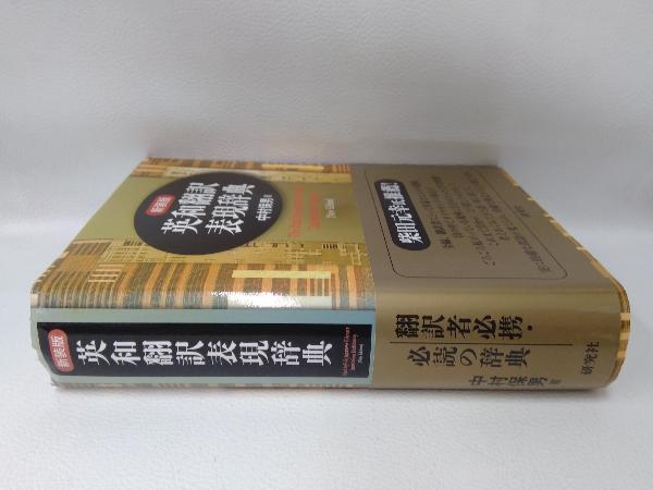 英和翻訳表現辞典 新版 中村保男 新装版 英和翻訳表現辞典 | 中村 保男