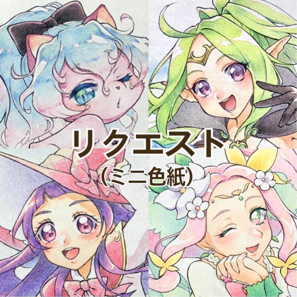 手描きイラスト◇簡易リクエスト◇色鉛筆◇ミニ色紙 (手描きイラスト 