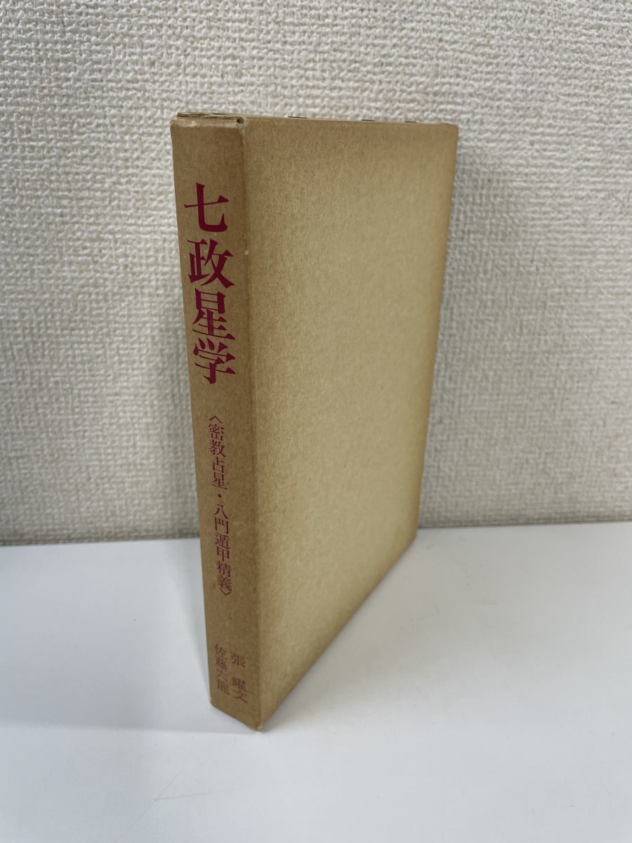 ⁄ 七政星学 佐藤六龍) SK016 張耀文 密教占星・八門遁甲精義佐藤六龍 