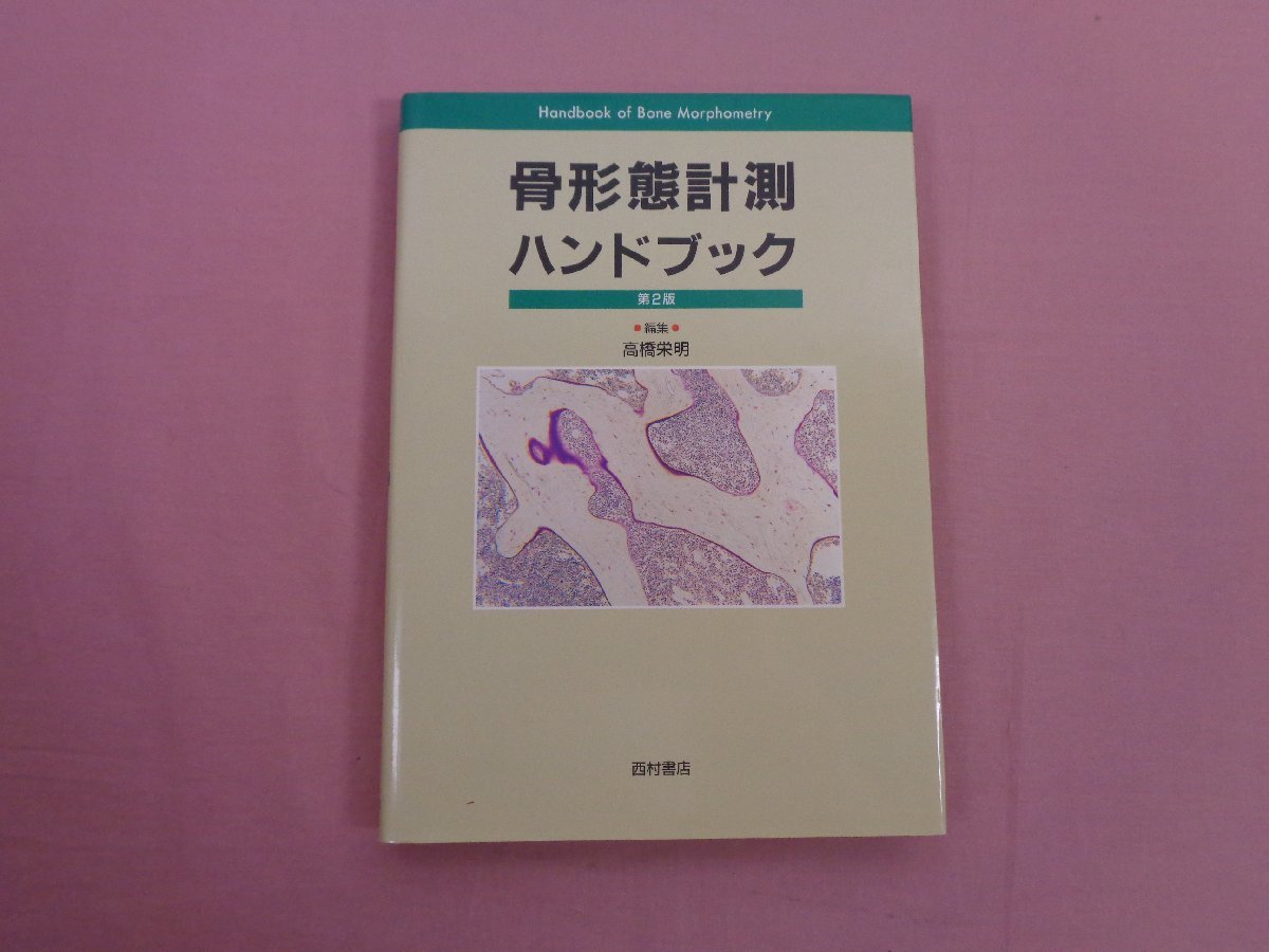 骨形態計測ハンドブック／高橋栄明 著 骨形態計測ハンドブック - 第2版 』 高橋栄明 西村書店 759EDE> 759EDE