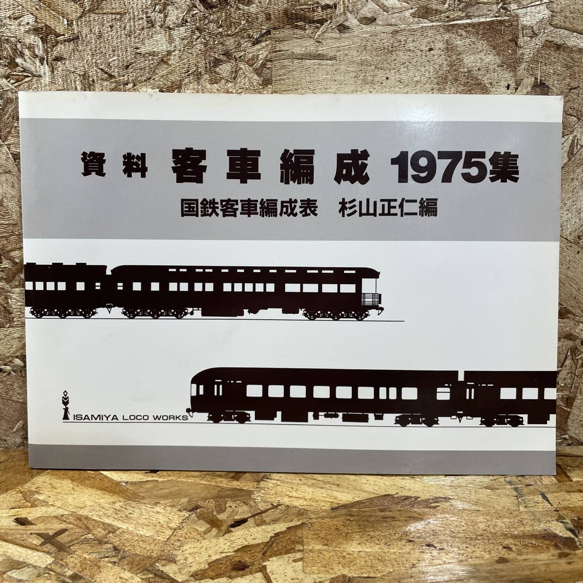 ☆1円～【希少】資料 客車編成 1975集 国鉄客車編成表 杉山正仁 日本  