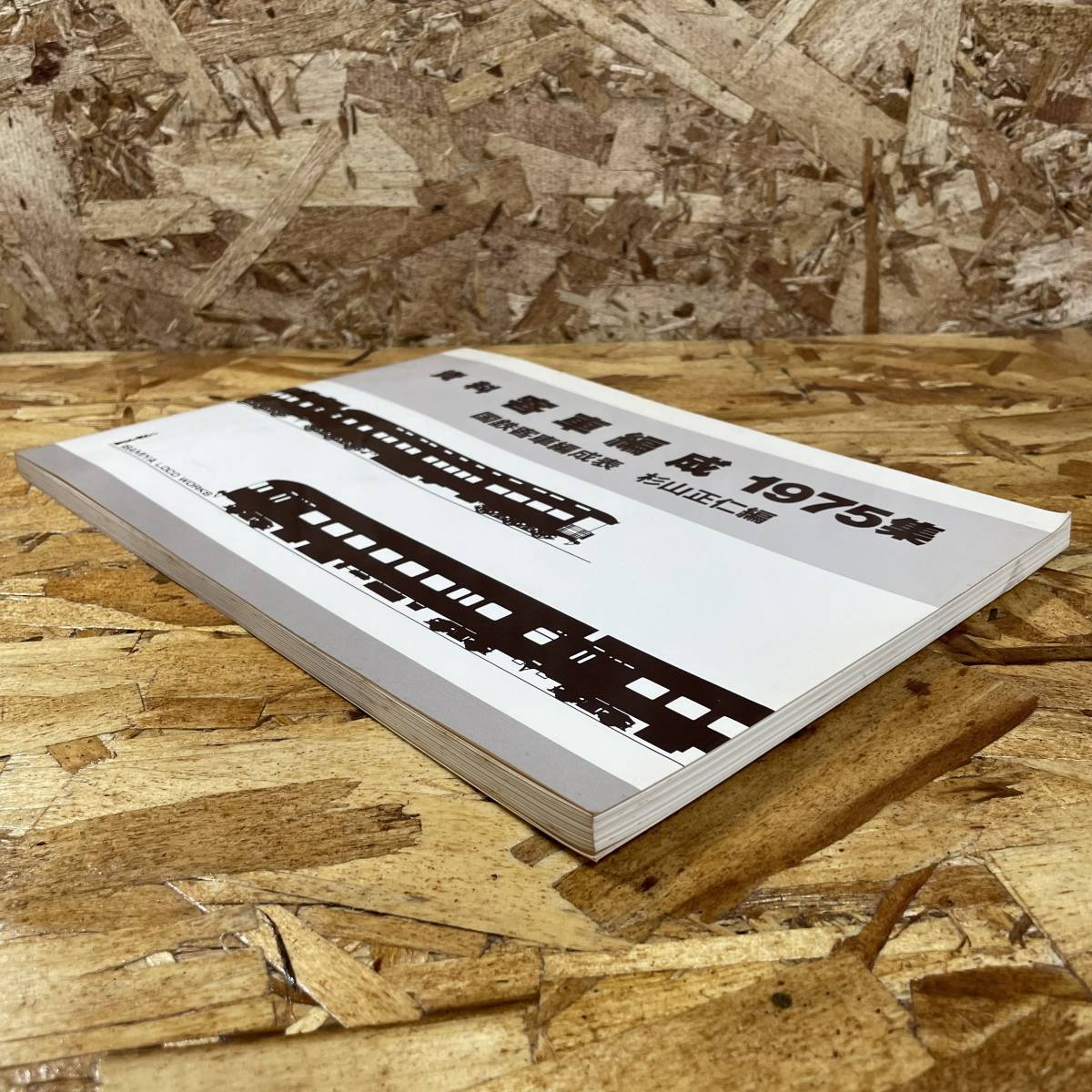 ☆1円～【希少】資料 客車編成 1975集 国鉄客車編成表 杉山正仁 日本  