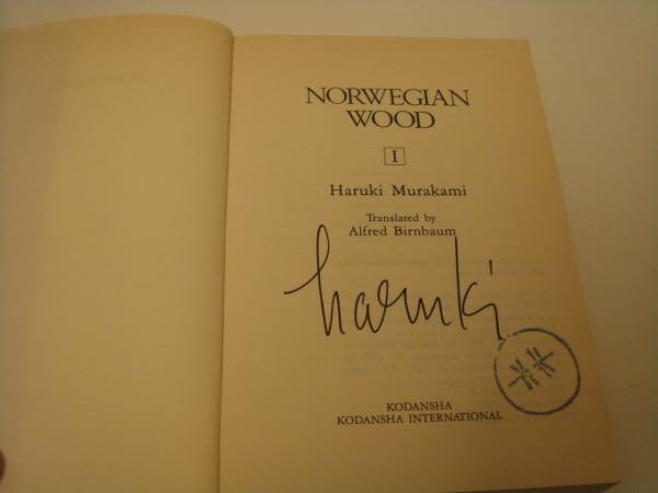 村上春樹 ノルウェイの森 英語文庫 サイン本 スタンプ付 村上春樹 売買されたオークション情報 Yahooの商品情報をアーカイブ公開 オークファン Aucfan Com