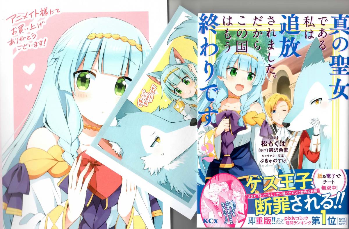 松もくば 鬱沢色素 真の聖女 ある私は追放されました だからこの国はもう終わり ２ 特典２種付 Kcx 女性 売買されたオークション情報 Yahooの商品情報をアーカイブ公開 オークファン Aucfan Com