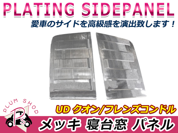 UD フレンズコンドル ☆ 日産 トラックス | 粒子抑制装置 新型「コンドル」に車両総重量15トン以上モデルを追加 r763-300 r685-34 UDトラックス クオン H22&frasl;11 メッキ r715-24 出荷締切18時