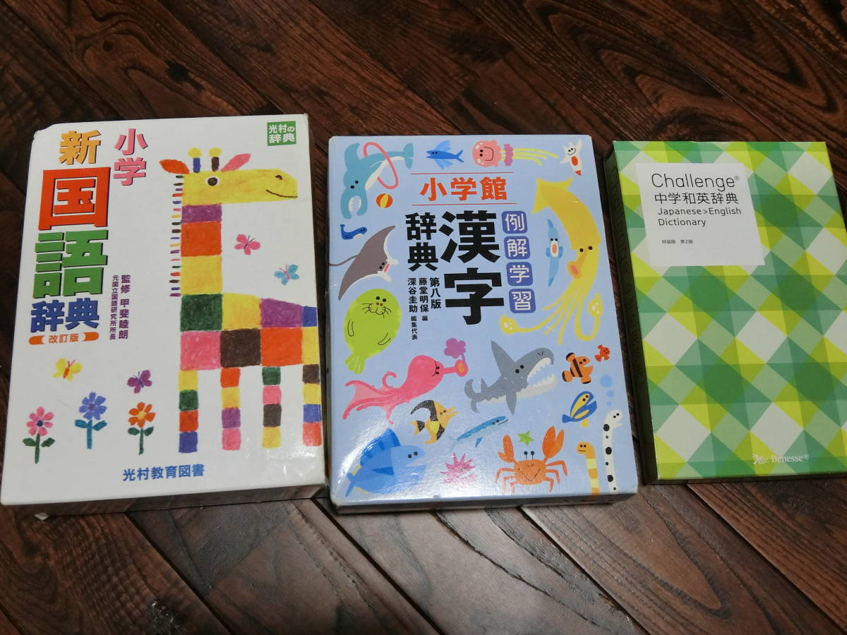 小学 新国語辞典 学習例解 漢字辞典 チャレンジ中学和英辞典 3冊セット 辞書引き学習 光村教育図書 小学館 ベネッセ 国語辞典 売買されたオークション情報 Yahooの商品情報をアーカイブ公開 オークファン Aucfan Com
