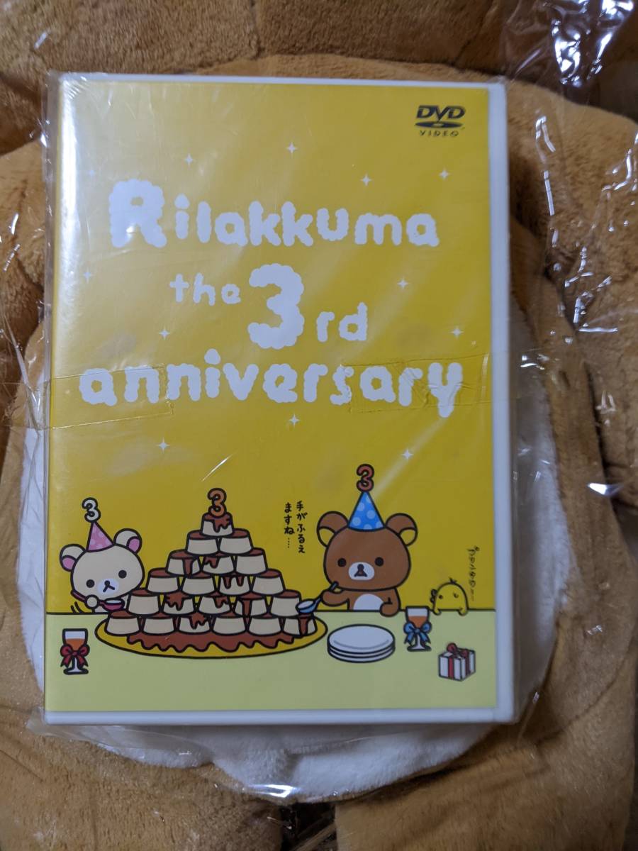 3周年記念ぬいぐるみ/リラックマ/タグ付き/DVD付(リラックマ)｜売買