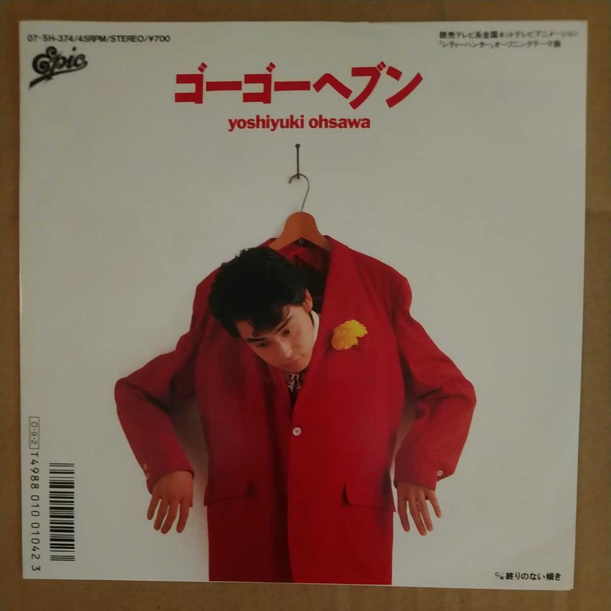 Ep シティーハンター 大沢誉志幸 Side A ゴーゴーヘブン Side B 終りのない傾き アニメソング 売買されたオークション情報 Yahooの商品情報をアーカイブ公開 オークファン Aucfan Com