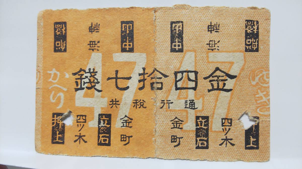 大得価，品質保証 TD2010 京成電氣軌道 大正８年 往復戦前 軟券 金 四拾七銭(コレクション用)｜売買されたオークション情報、yahooの商品情報をアーカイブ公開 - オークファン その他