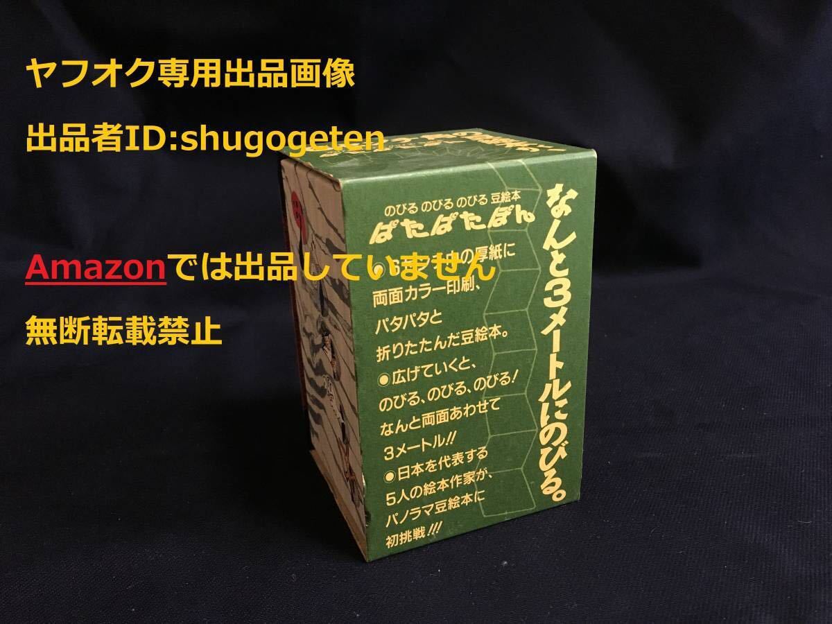 ぱたぱたぽん のびる のびる のびる 豆絵本 福音館のパノラマ豆絵本