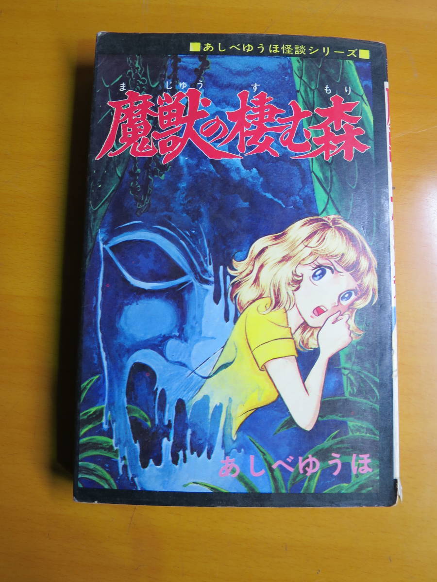 激レア ひばりコミックス 黒枠 あしべゆうほ怪談シリーズ 魔獣の棲む森 漫画 コミック 売買されたオークション情報 Yahooの商品情報をアーカイブ公開 オークファン Aucfan Com