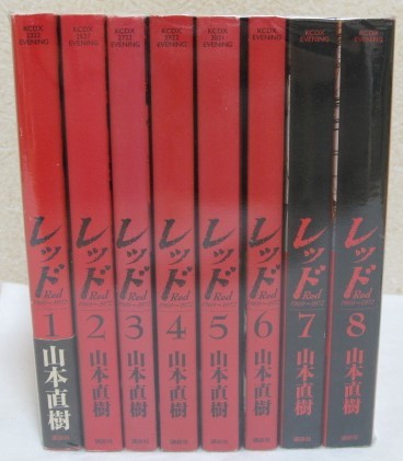 レッド 全8巻セット 山本直樹(全巻セット)｜売買されたオークション情報、yahooの商品情報をアーカイブ公開 - オークファン 全巻セット