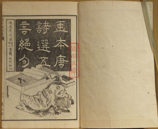 絵本唐詩選五言絶句」前北斎為一画 明治13年嵩山房版 乾坤2冊｜和本