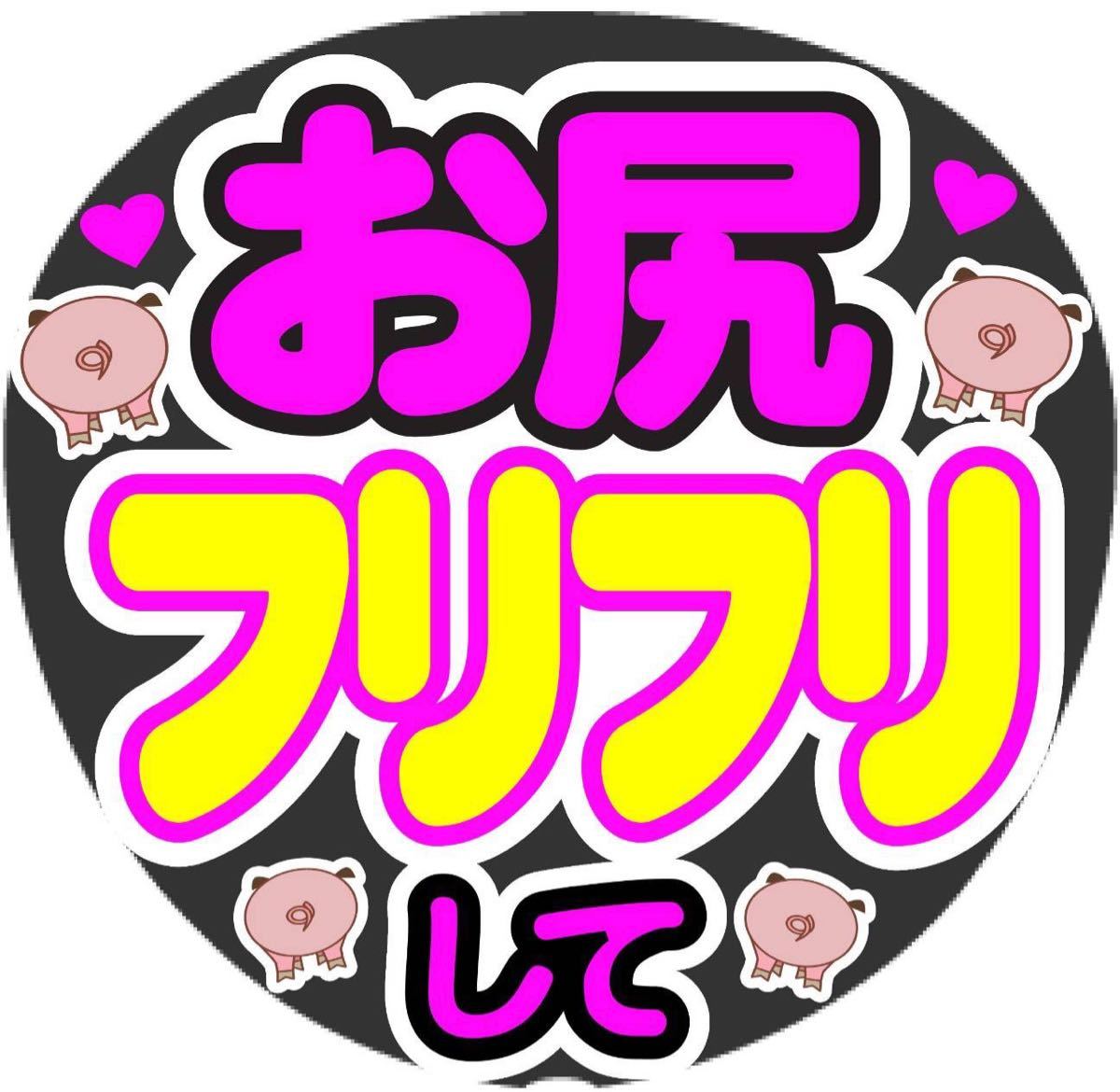 お尻 フリフリして コンサート手作りファンサうちわ ライブ団扇 文字