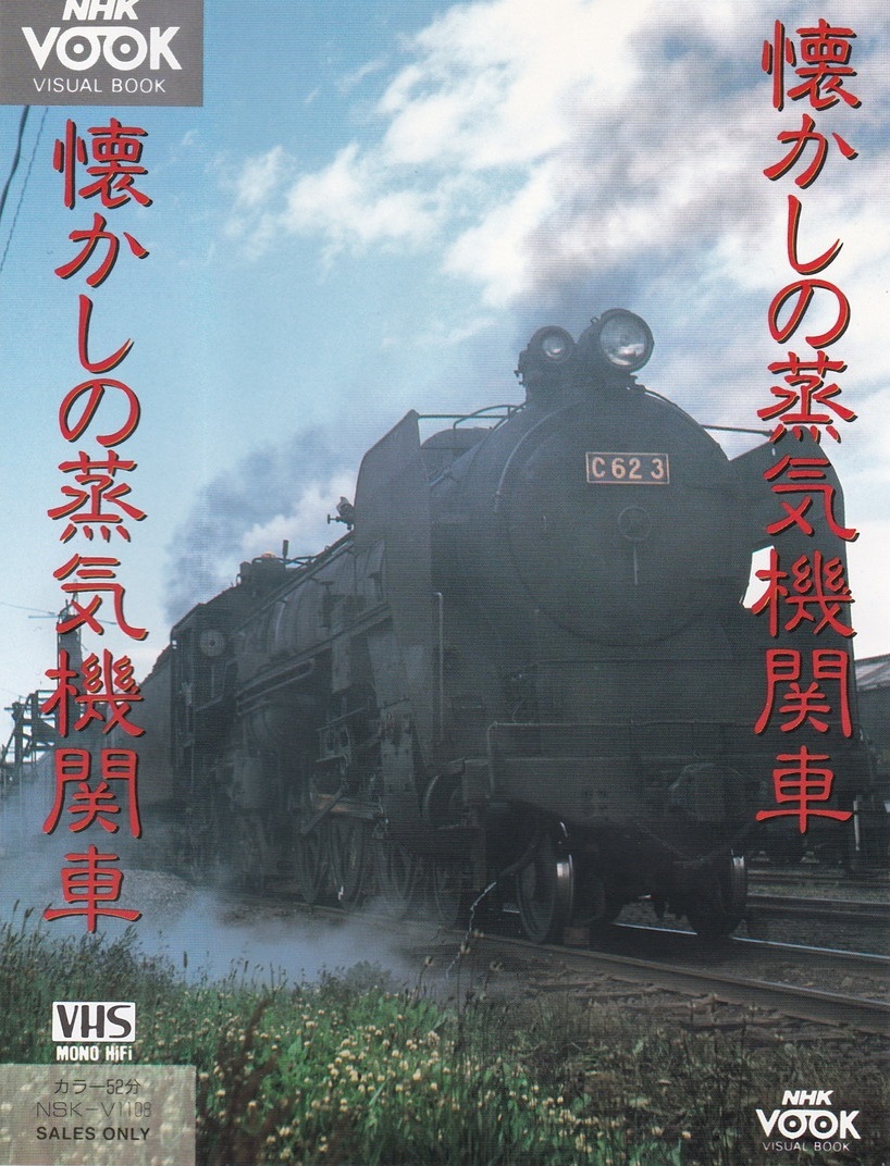 09-111【即決】☆送料無料☆VHS☆懐かしの蒸気機関車☆1989年☆51分