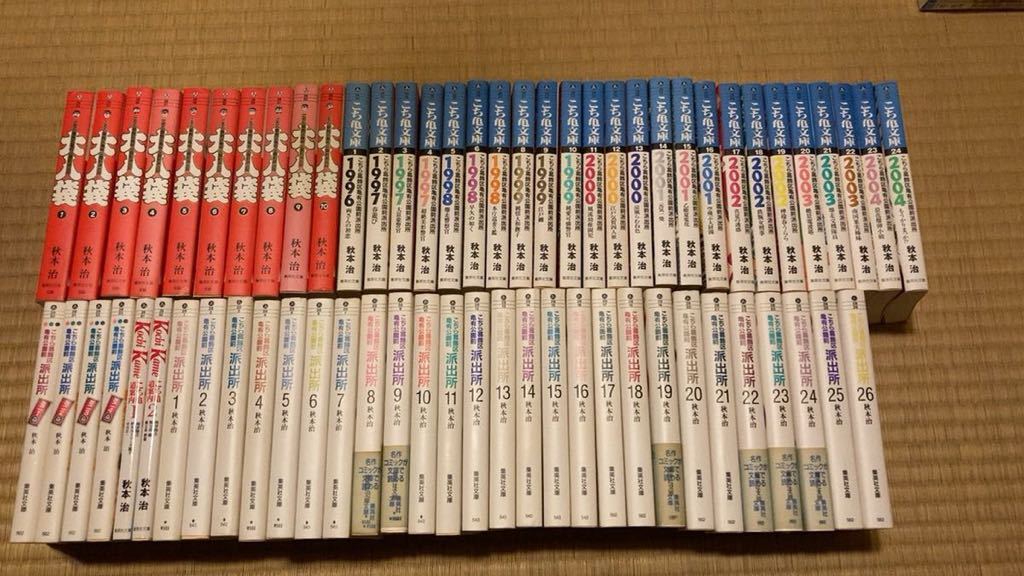 文庫 こちら葛飾区亀有公園前派出所 大入袋 全10巻 こち亀コレクション全4巻 こち亀文庫全24巻 自選こち亀コレクション全26巻 道案内全2巻 全巻セット 売買されたオークション情報 Yahooの商品情報をアーカイブ公開 オークファン Aucfan Com
