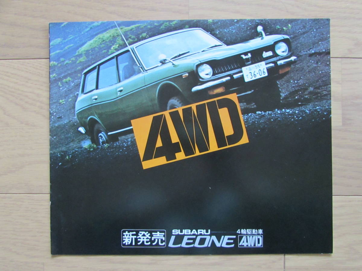 1970年代 初代 スバル レオーネ 4WD カタログ A64 エステートバン 4輪 