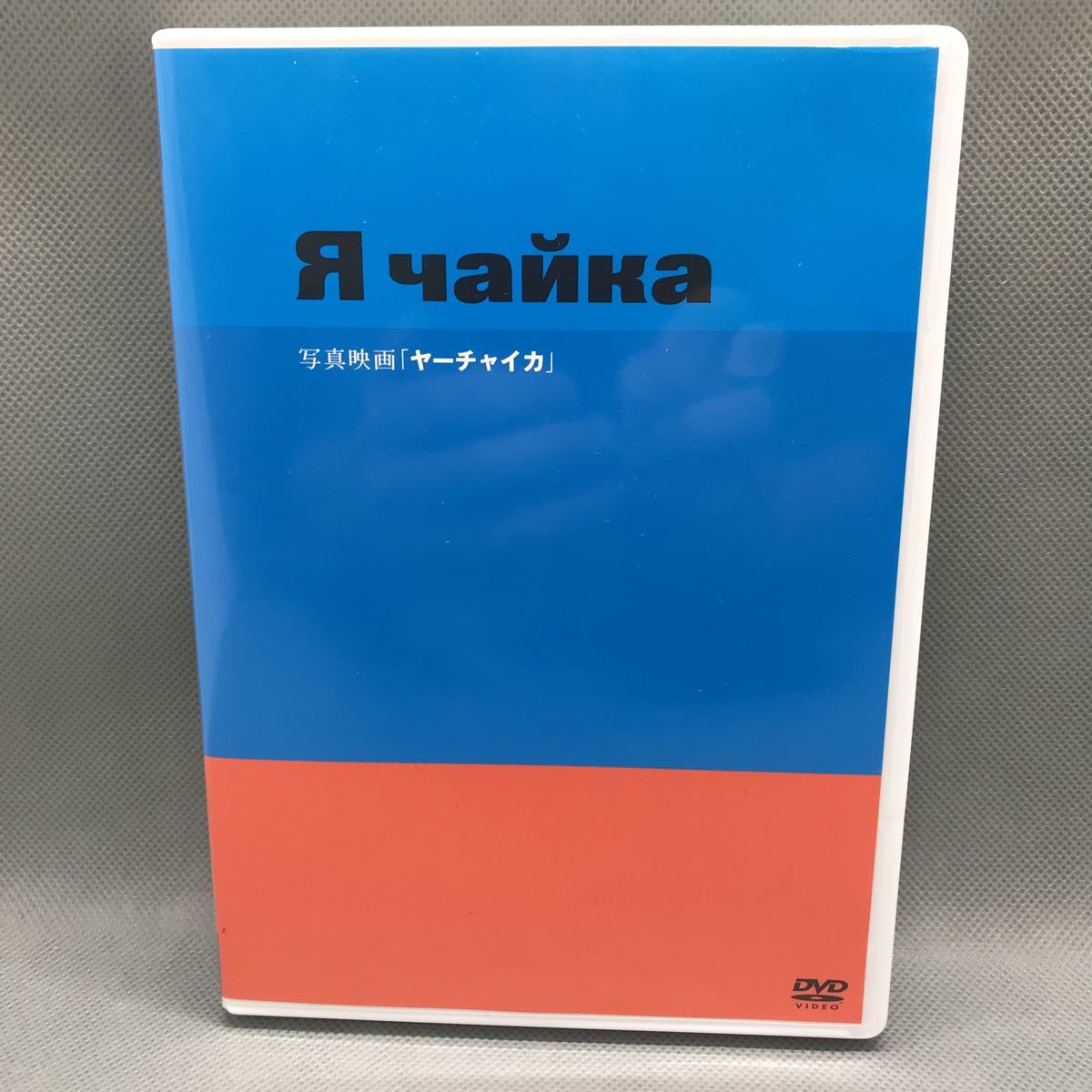 写真映画「ヤーチャイカ」Я чайка DVD 2008年製作 写真映画「ヤーチャイカ」Я чайка DVD 2008年製作
