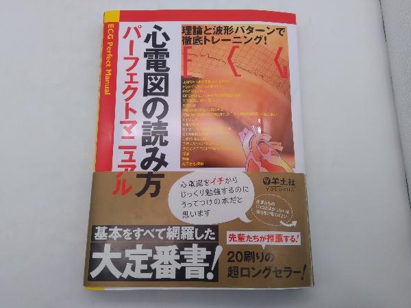 お買い得 帯あり 心電図の読み方パーフェクトマニュアル 理論と波形パターン 徹底トレーニング 渡辺重行 羊土社 店舗受取可(医学一般)｜売買されたオークション情報、yahooの商品情報をアーカイブ公 医学一般