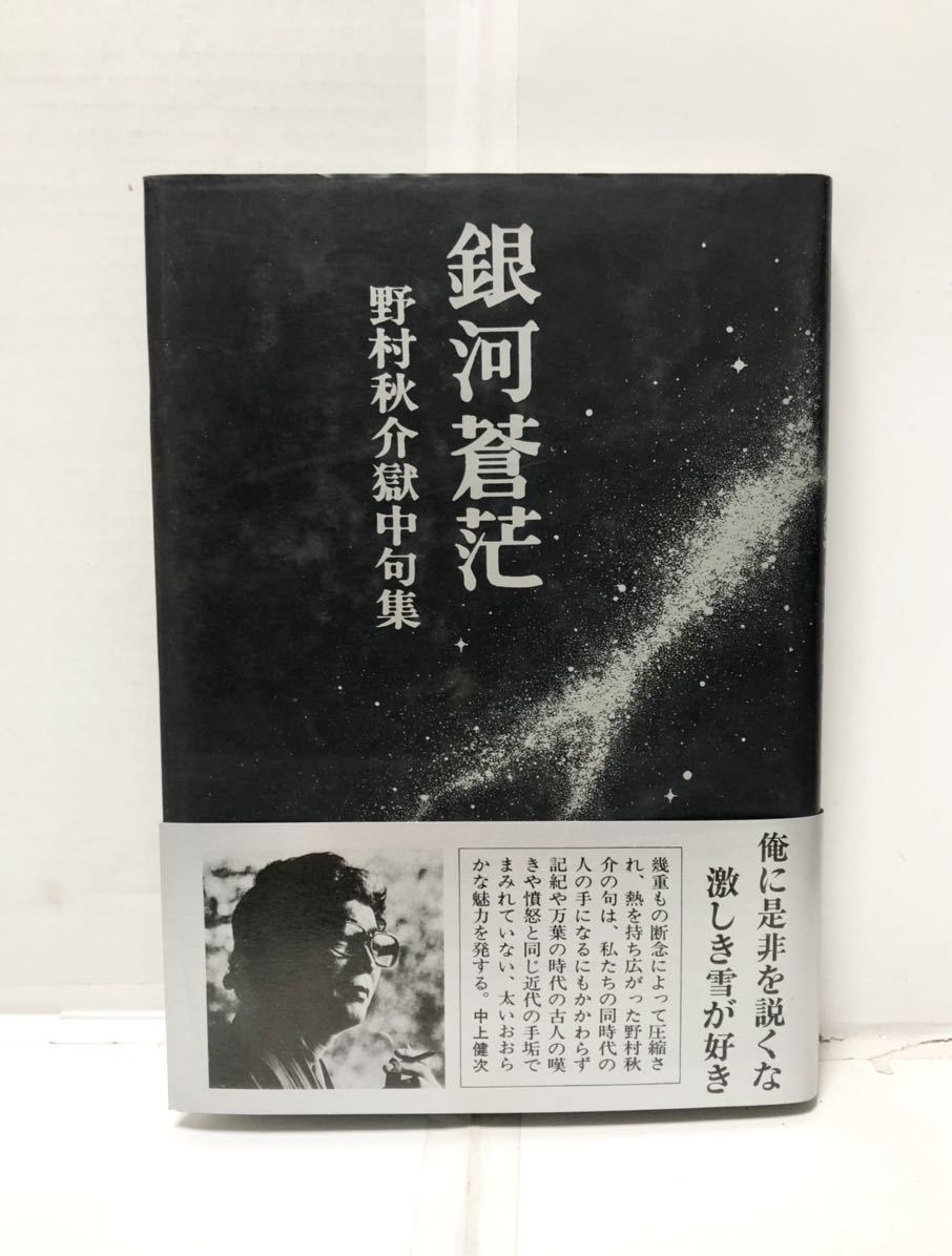 銀河蒼茫 野村秋介獄中句集【初版】 銀河蒼茫 野村秋介獄中句集(野村