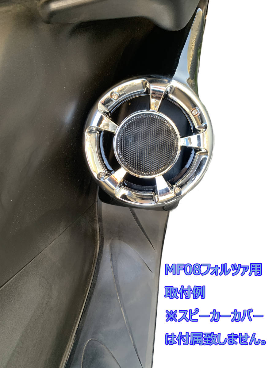 フォルツァ スピーカーボックス 足元 つるさ