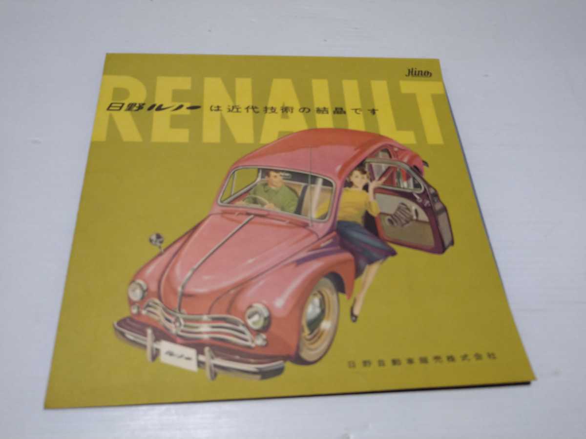日野ルノー仕様書 6折 旧車カタログ - リーフレット 日野自動車 日野 