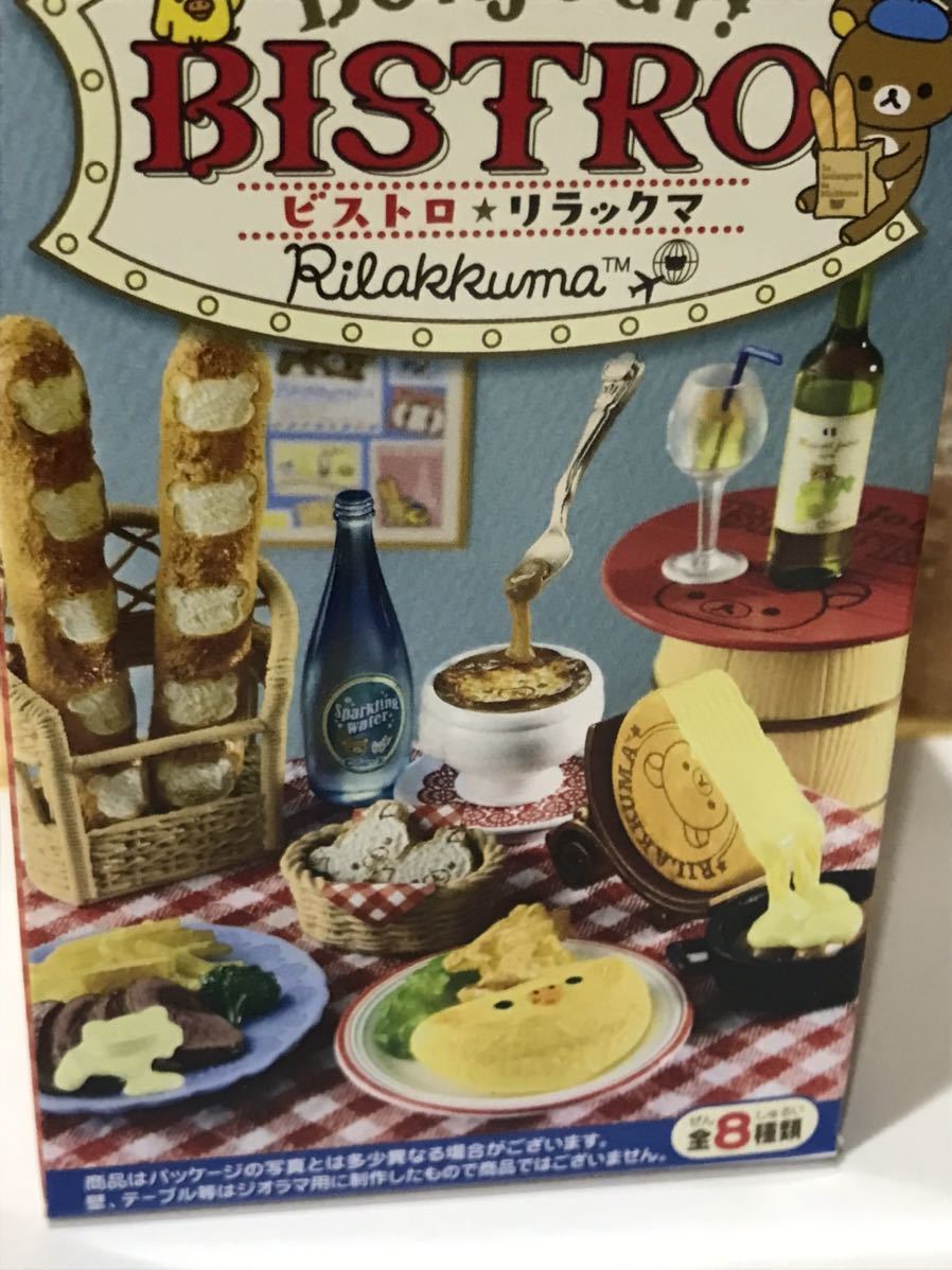 リーメント リラックマ ビストロ パリ 未使用 箱開封済 フルコンプ 袋 