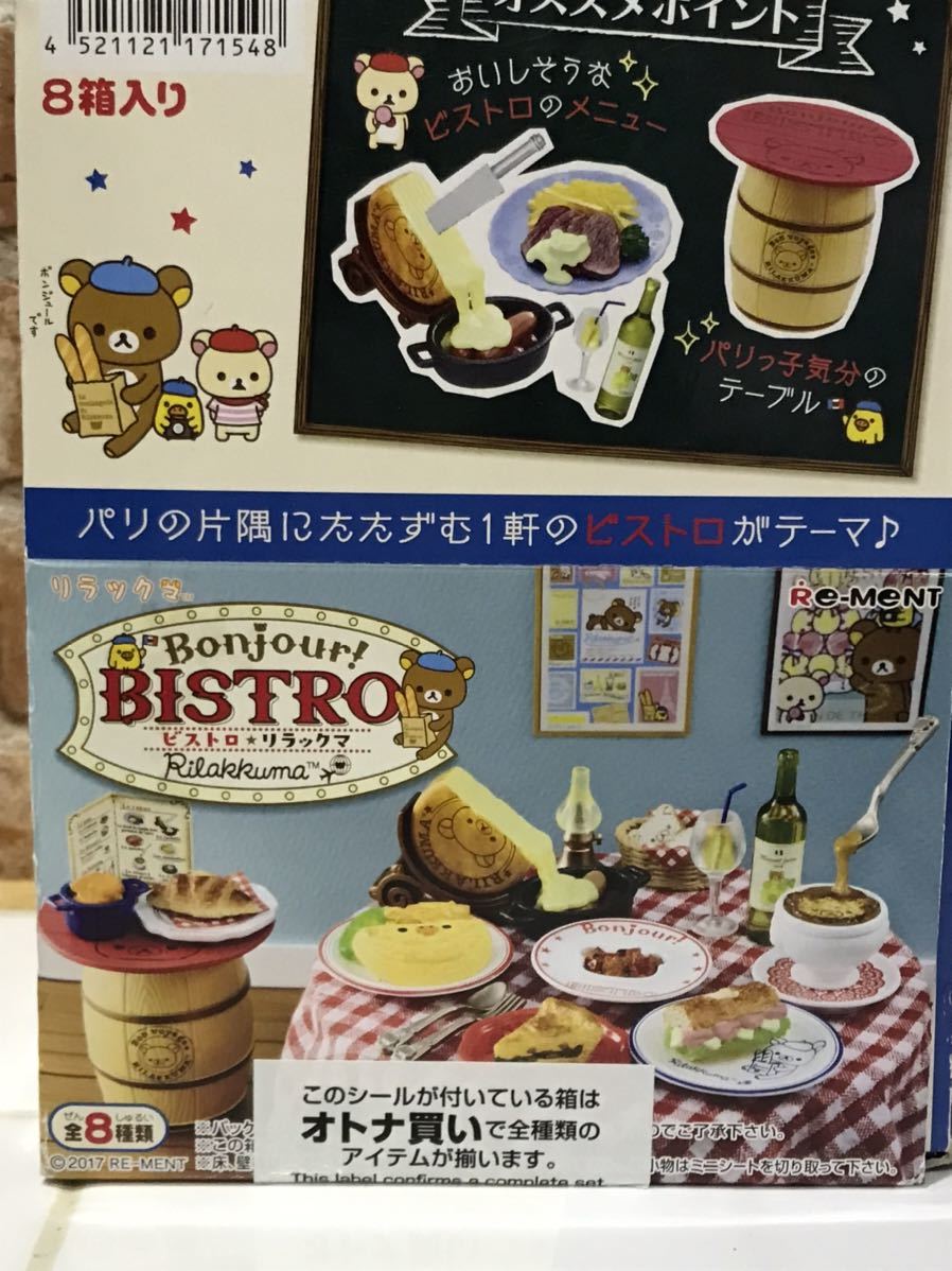 リーメント ビストロリラックマ 8種セット リーメント ビストロリラックマ 全8種 -1BOX- オトナ買い リーメント